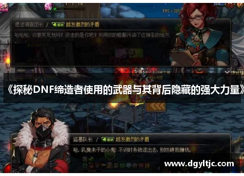 《探秘DNF缔造者使用的武器与其背后隐藏的强大力量》