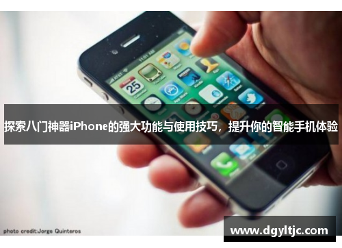 探索八门神器iPhone的强大功能与使用技巧，提升你的智能手机体验