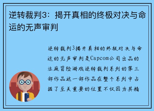 逆转裁判3：揭开真相的终极对决与命运的无声审判