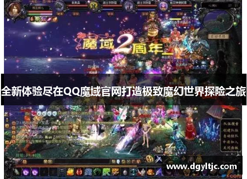 全新体验尽在QQ魔域官网打造极致魔幻世界探险之旅