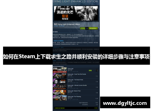 如何在Steam上下载求生之路并顺利安装的详细步骤与注意事项